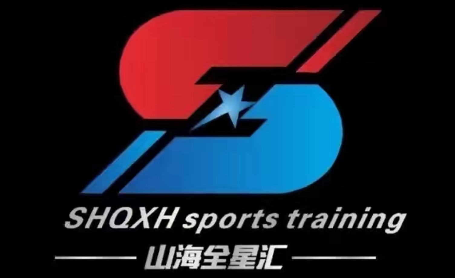 山海星汇体育培训学校